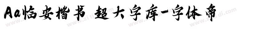 Aa临安楷书 超大字库字体转换